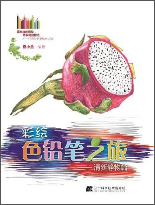 《彩绘色铅笔之旅：清新静物篇》[pdf]-鸡娃资源综合分享论坛-交流区-爱鸡娃