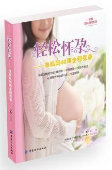 给有需要的《轻松怀孕-准妈妈40周全程保养》女性保健-爱鸡娃