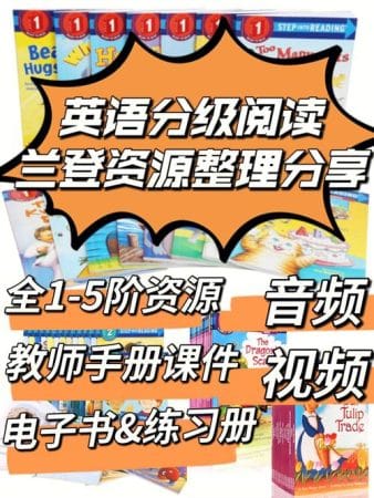 与牛津树齐名，畅销全球多年《兰登分级读物Step Into Reading》全1-5级共150册PDF绘本+音频MP3+教师手册，百度网盘免费下载-爱鸡娃aijiwa.com