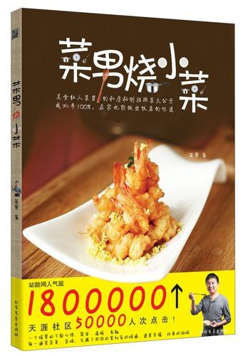 ：网络人气超180万《菜男烧小菜》在家也能做出饭店的味道[pdf]-爱鸡娃