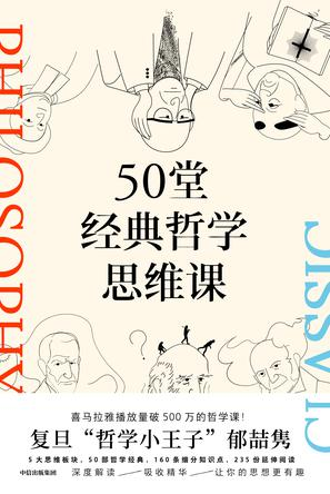 50堂经典哲学思维课 [人文社科] [pdf+全格式]-爱鸡娃