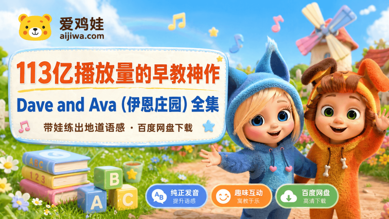 🔥113亿播放量的早教神作：Dave and Ava（伊恩庄园）全集，带娃练出地道语感，网盘下载-爱鸡娃aijiwa.com