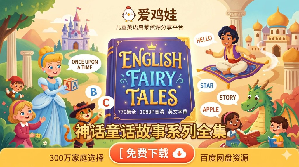 英语童话故事
