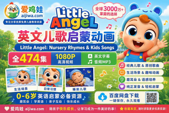 为什么越来越多家长用Little Angel做英语启蒙？到底适合几岁孩子？（含网盘下载链接）-爱鸡娃aijiwa.com