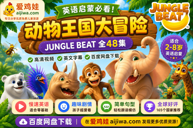 为什么《Jungle Beat动物王国大冒险》被很多家长当作英语磨耳朵神器？(附百度网盘链接)-爱鸡娃aijiwa.com
