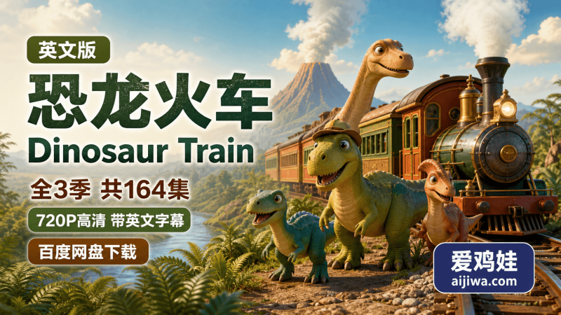 Dinosaur Train 恐龙火车英文版全3季164集含英文字幕，百度网盘下载-爱鸡娃aijiwa.com