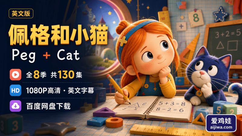 🔥适合亲子共看的数学英语动画：《佩格和小猫Peg + Cat》全8季带英文字幕-爱鸡娃aijiwa.com