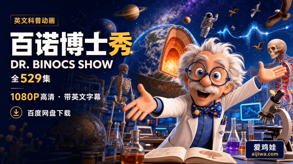 🔥英文科普启蒙动画 Dr. Binocs Show 百诺博士秀全集带英文字幕，百度网盘下载