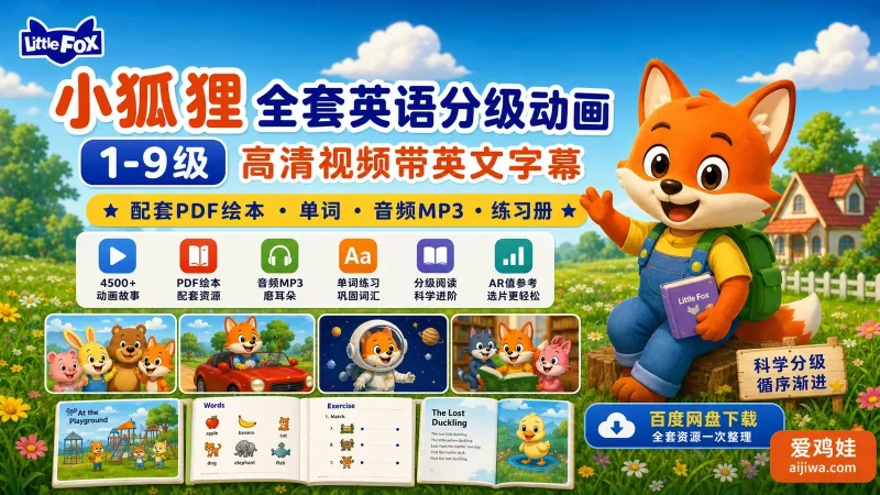 🔥全网最全《Little Fox 小狐狸》1-9级全套动画+绘本+音频，百度网盘下载-爱鸡娃aijiwa.com