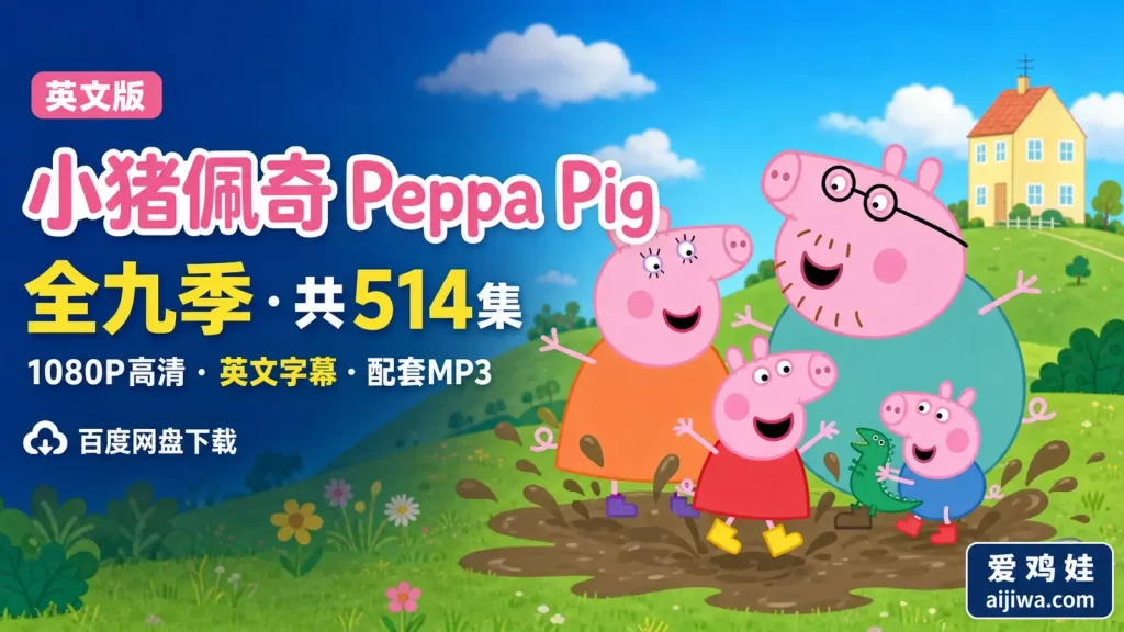 英文版《小猪佩奇 Peppa Pig 全集》全九季带英文字幕带音频MP3，百度网盘下载