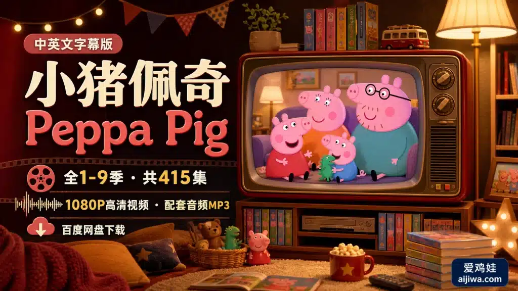 🔥中英文字幕《Peppa Pig小猪佩奇》英文动画片全9季带音频MP3，百度网盘下载