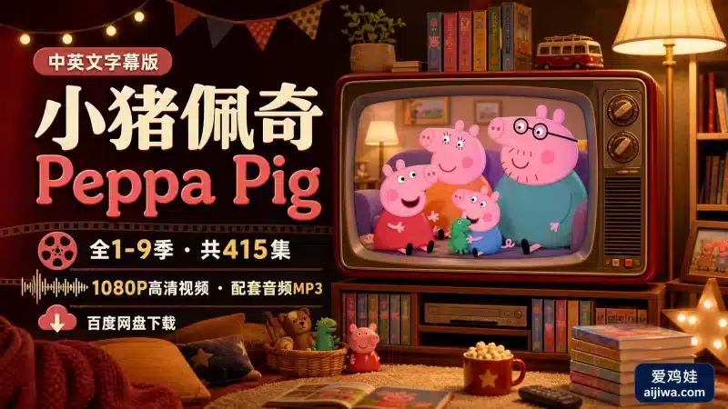 🔥中英文字幕《Peppa Pig小猪佩奇》英文动画片全9季带音频MP3,百度网盘下载-爱鸡娃aijiwa.com
