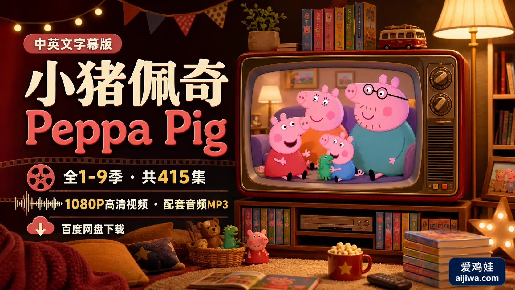 🔥中英文字幕《Peppa Pig小猪佩奇》英文动画片全9季带音频MP3,百度网盘下载 - 爱鸡娃aijiwa.com-爱鸡娃aijiwa.com