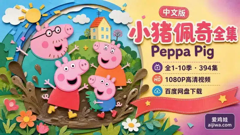 🔥中文版小猪佩奇Peppa Pig国语动画片,全1-10季高清视频,百度网盘下载-爱鸡娃aijiwa.com