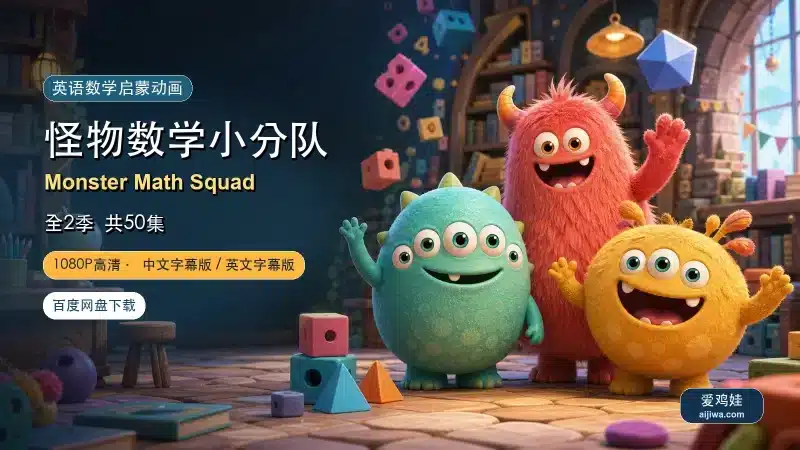 🔥数学启蒙必看《怪物数学小分队Monster Math Squad》全2季带中英文字幕，百度网盘下载-爱鸡娃aijiwa.com