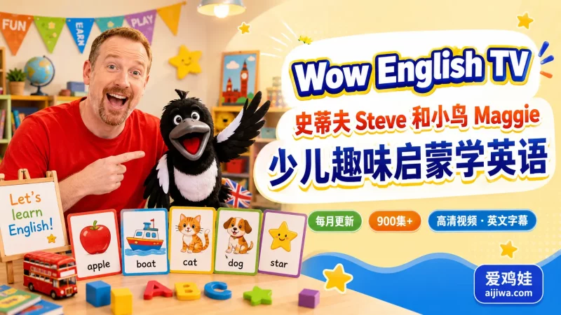 🔥2026.07更新《Wow English TV》史蒂夫Steve和小鸟Maggie,纯正老外少儿英语启蒙百度网盘下载-爱鸡娃aijiwa.com