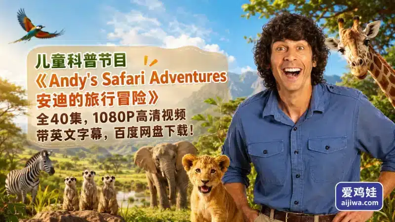 BBC儿童科普节目《安迪的旅行冒险》全40集带英文字幕,百度网盘下载-爱鸡娃aijiwa.com
