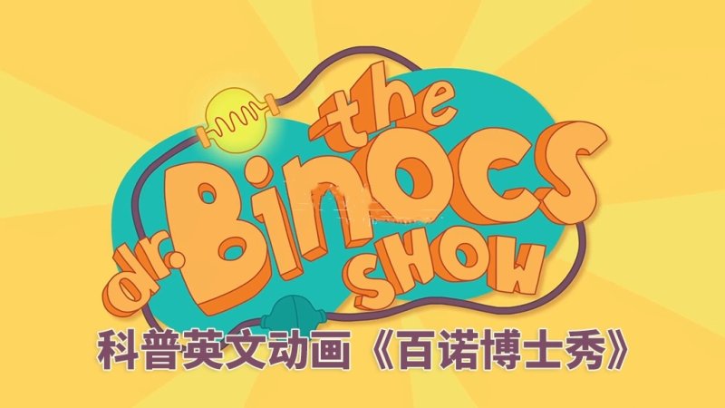 🔥英文科普启蒙动画 Dr. Binocs Show 百诺博士秀全集，百度网盘下载-爱鸡娃