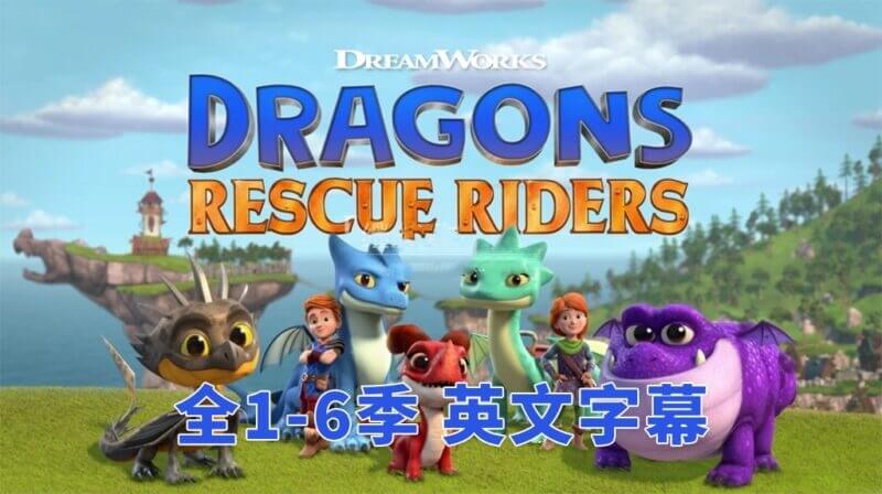 英文版《Dragons: Rescue Riders 龙族：救援骑士》全六季带英文字幕，百度网盘免费下载-爱鸡娃