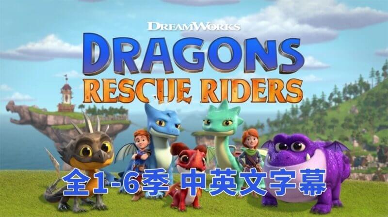 《Dragons: Rescue Riders 龙族：救援骑士》全六季中英文字幕，百度网盘免费下载-爱鸡娃