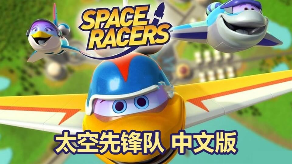 中文版天文科学太空主题动画片《太空先锋队Space Racers》全90集-爱鸡娃