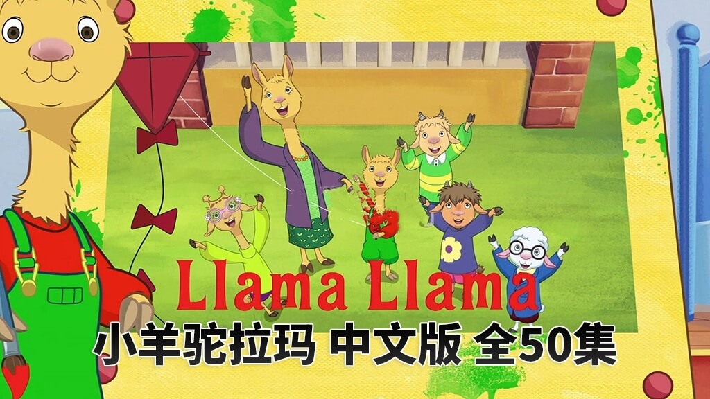 中文版动画片《小羊驼拉玛Llama Llama》全50集，百度网盘免费下载-爱鸡娃