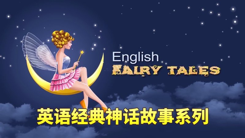 🔥鸡娃必看经典英语动画：English Fairy Tales英语动画神话童话故事系列全集，全770集1080P高清视频带英文字幕,百度网盘免费下载-爱鸡娃
