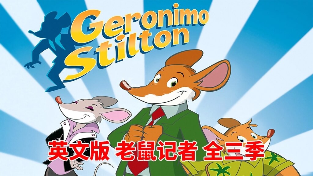 意大利英文动画片《Geronimo Stilton 老鼠记者》全三季英文字幕，百度网盘免费下载-爱鸡娃