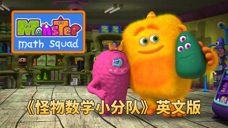 🔥数学启蒙必看《怪物数学小分队Monster Math Squad》全2季带中英文字幕，百度网盘下载-爱鸡娃