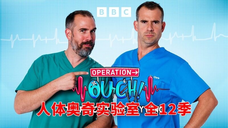 稀缺资源：BBC少儿医学趣味科普节目《Operation Ouch 人体奥奇实验室》全12季带英文字幕，百度网盘免费下载-爱鸡娃