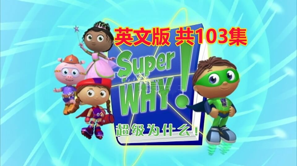 英语科普动画片《Super Why超级为什么》全三季，鸡娃资源百度网盘免费下载-爱鸡娃