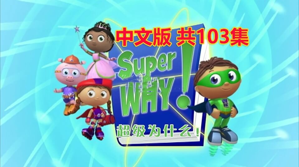 国语科普动画片《Super Why超级为什么》全三季带中文字幕，鸡娃资源百度网盘免费下载-爱鸡娃