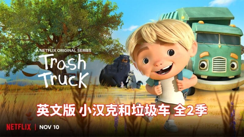 NetFlix英语动画片英文版《Trash Truck 小汉克和垃圾车》全2季带英文字幕，带配套音频MP3，百度网盘下载-爱鸡娃