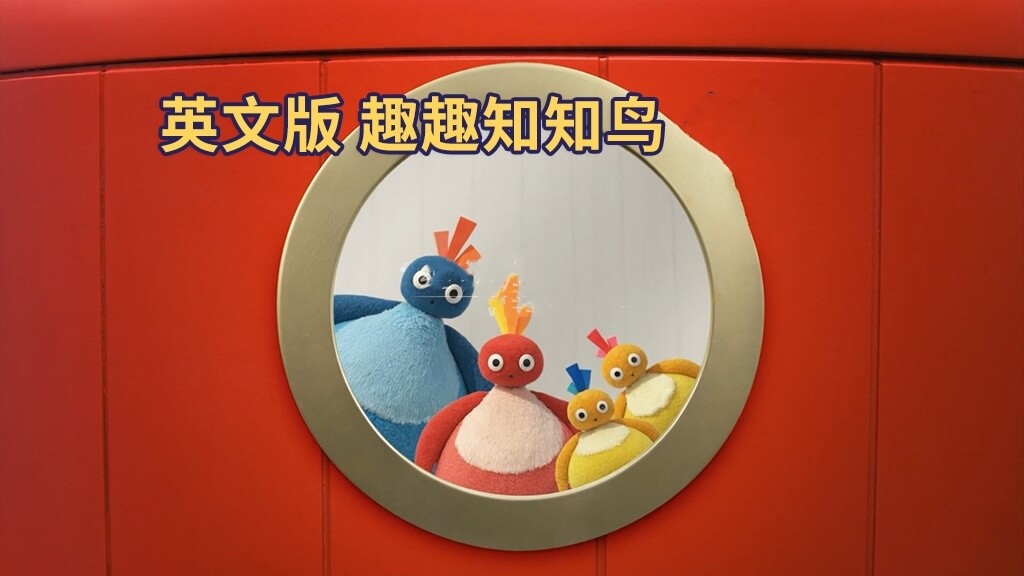 BBC实景英语动画片《Twirlywoos 趣趣知知鸟》全4季，百度网盘免费下载-爱鸡娃