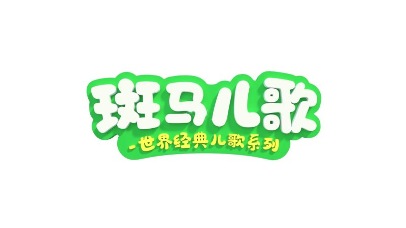 🔥斑马英文儿歌系列《Zebra Rhymes 斑马儿歌之世界经典》全31集带中英文字幕，百度网盘免费下载-爱鸡娃