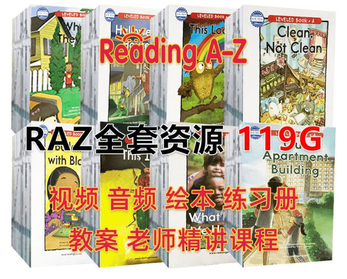 2024最新美国最经典RAZ分级阅读绘本Reading A-Z全套英语读物配套视频+音频+绘本+练习册+教案+老师中文RAZ课程全套共119GB，百度网盘免费下载-爱鸡娃