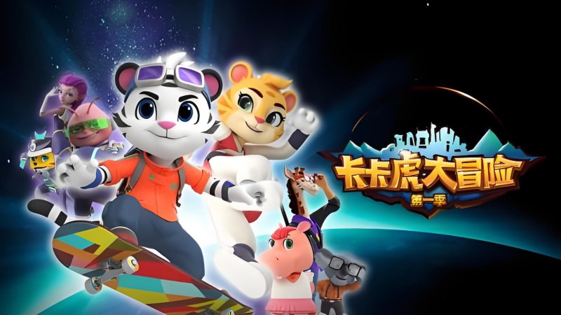 国产动漫《卡卡虎大冒险》第一季中文版全26集国语中字，百度网盘免费下载-爱鸡娃