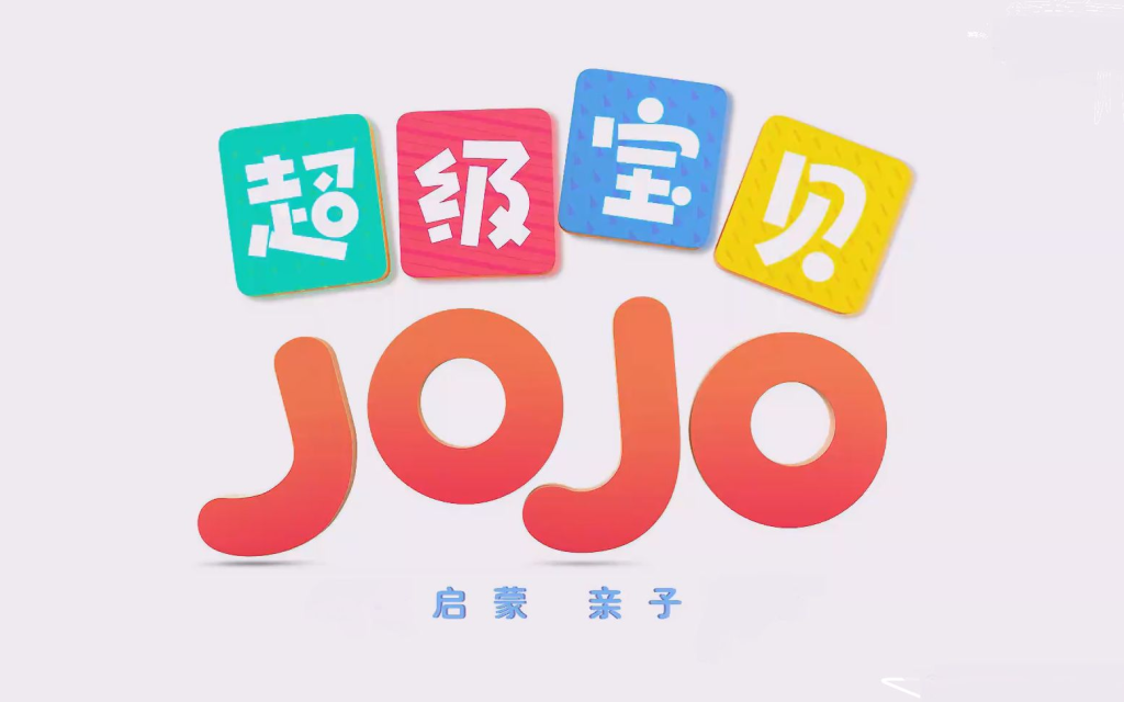 中文启蒙儿歌《超级宝贝JOJO Super JoJo》全5季共290集，1080P高清视频带中文字幕，百度网盘免费下载-宝爱学