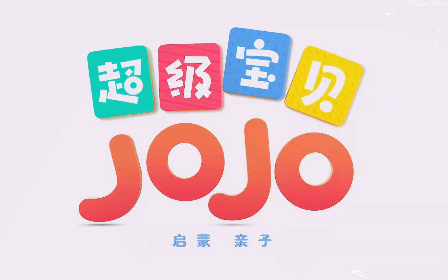 《Super JOJO超级宝贝JoJo》英语儿歌童谣，全314集，永久免费更新带英文字幕，百度网盘免费下载-爱鸡娃