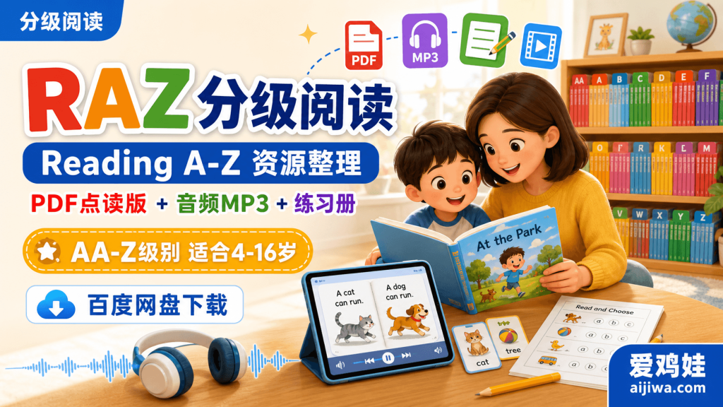 RAZ分级阅读