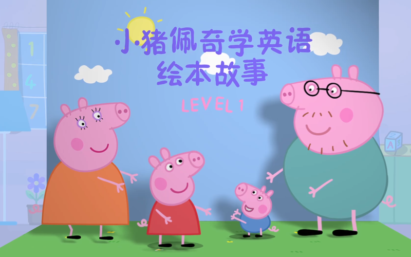 🔥英语分级英语教育启蒙节目《小猪佩奇学英语绘本故事》全4季，百度网盘下载-爱鸡娃