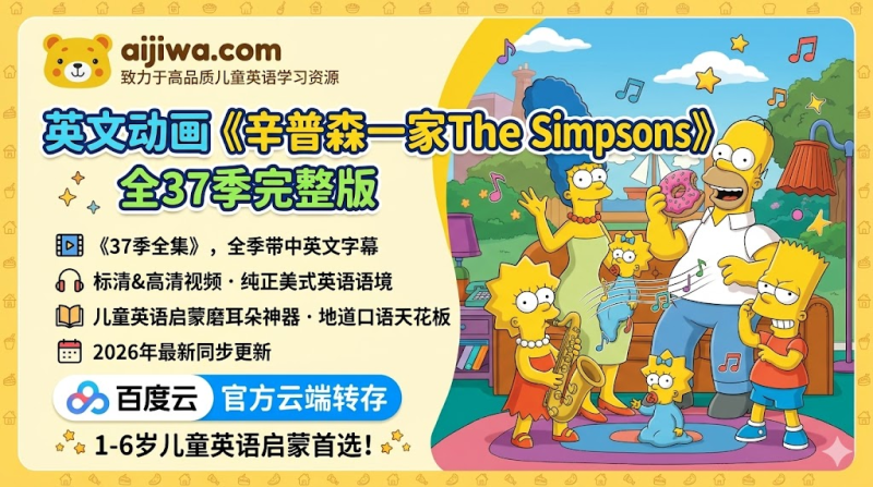 [地道口语天花板] 《辛普森一家 The Simpsons》1-37 季全集：中英双语字幕版，2026 最新同步更新，百度网盘下载-爱鸡娃aijiwa.com