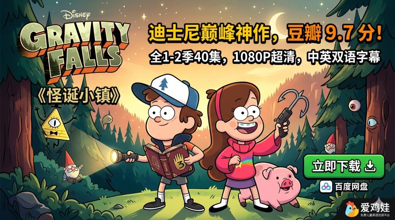 迪士尼2026超高分《怪诞小镇》Gravity Falls 全2季 1080P 高清中英双语字幕 百度网盘下载-爱鸡娃aijiwa.com