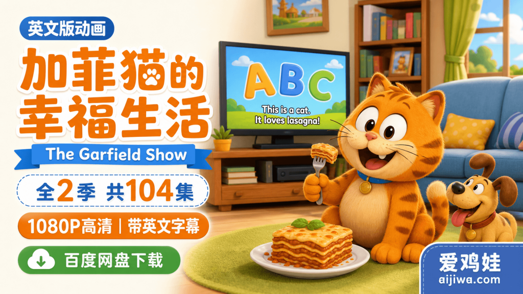 加菲猫的幸福生活