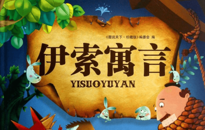 英语绘本《伊索寓言Aesop's Fables》总30集标清视频带中英文字幕+动画+音频+PDF，百度网盘下载-爱鸡娃aijiwa.com