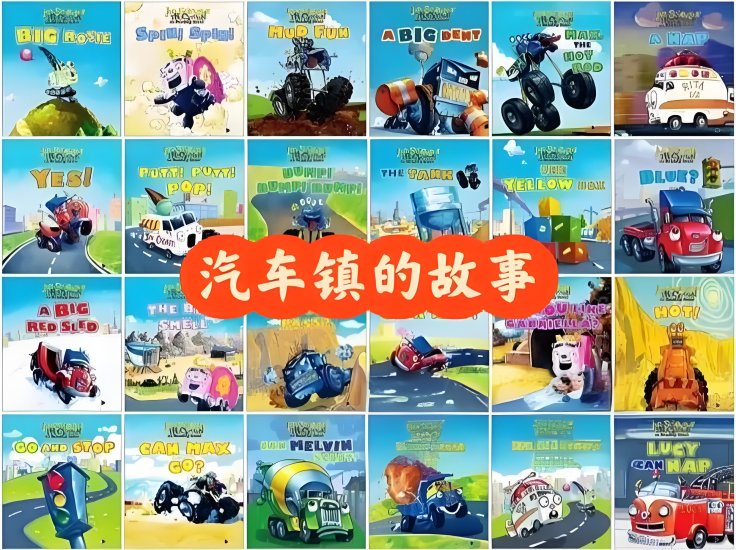 全36册有声英语绘本分级读物《Trucktown汽车镇的故事》PDF绘本+音频MP3，百度网盘下载-爱鸡娃