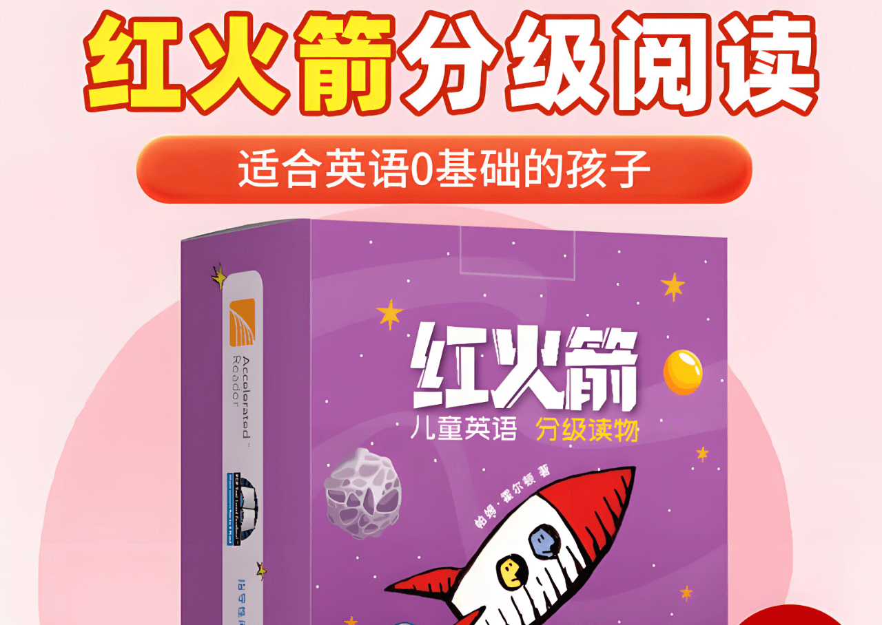 🔥英语启蒙神器《红火箭分级阅读》全套资源包含绘本PDF+音频MP3+练习册，百度网盘下载！-爱鸡娃