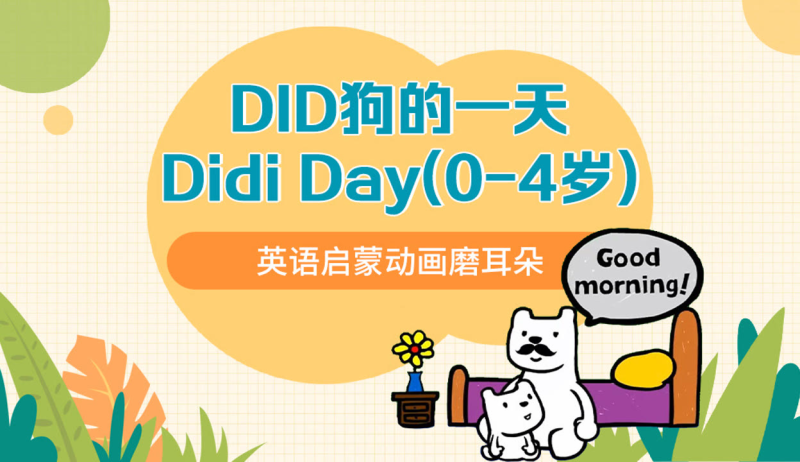 适合2-6岁：韩国幼儿英语启蒙动画《Didi's Day DIDI狗的一天》，全31集带英文字幕，带配套音频MP3，百度网盘下载-爱鸡娃