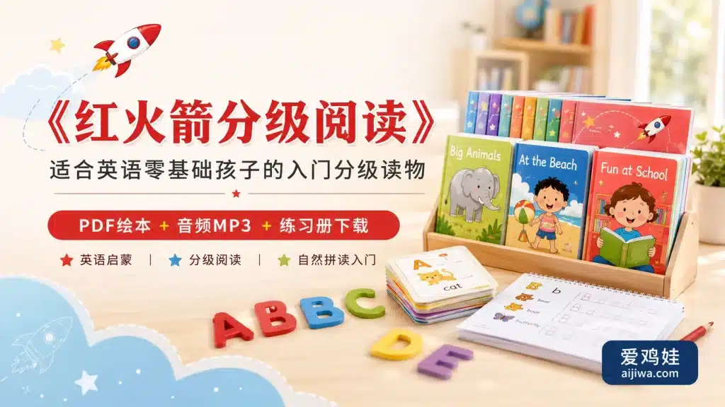红火箭分级阅读