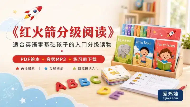 《红火箭分级阅读》适合英语零基础孩子的入门分级读物,全套PDF绘本+音频MP3+练习册合集下载-爱鸡娃aijiwa.com